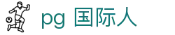 pg 国际人 - (中国)泸州pg 国际人实业有限公司欢迎您